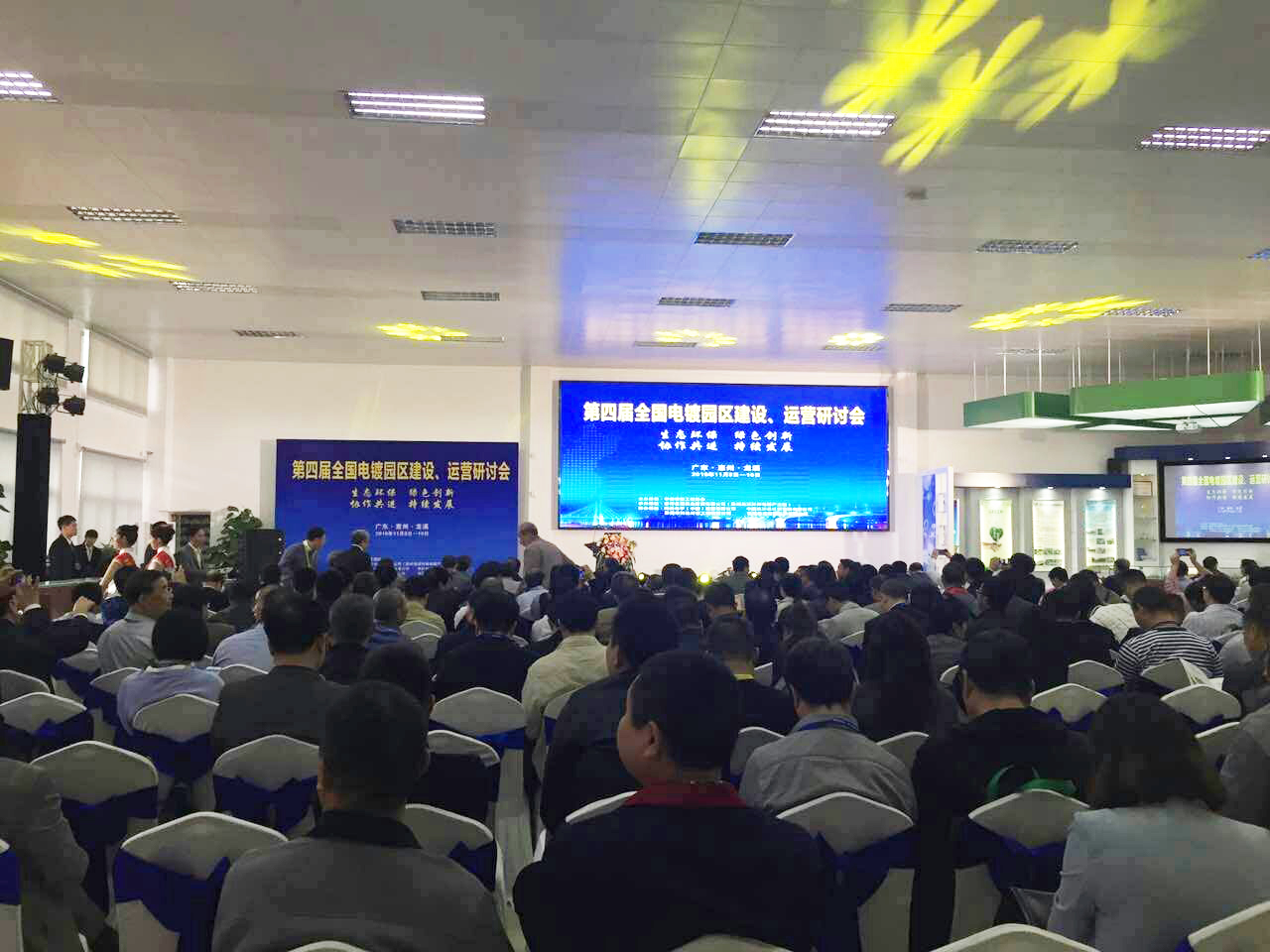 華清·合肥表面處理基地參加第四屆全國電鍍園區(qū)建設、運營研討會