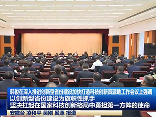 公司董事長劉萬青 參加省委、省政府召開深入推進(jìn)創(chuàng)新型省份建設(shè)加快打造科技創(chuàng)新策源地工作會(huì)議