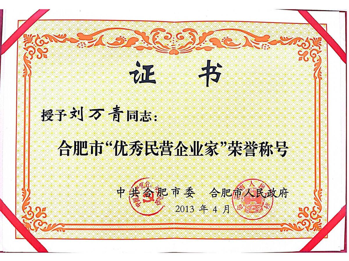 董事長劉萬青被合肥市委、合肥市人民政府授予“合肥市優(yōu)秀民營企業(yè)家”榮譽(yù)稱號(hào)