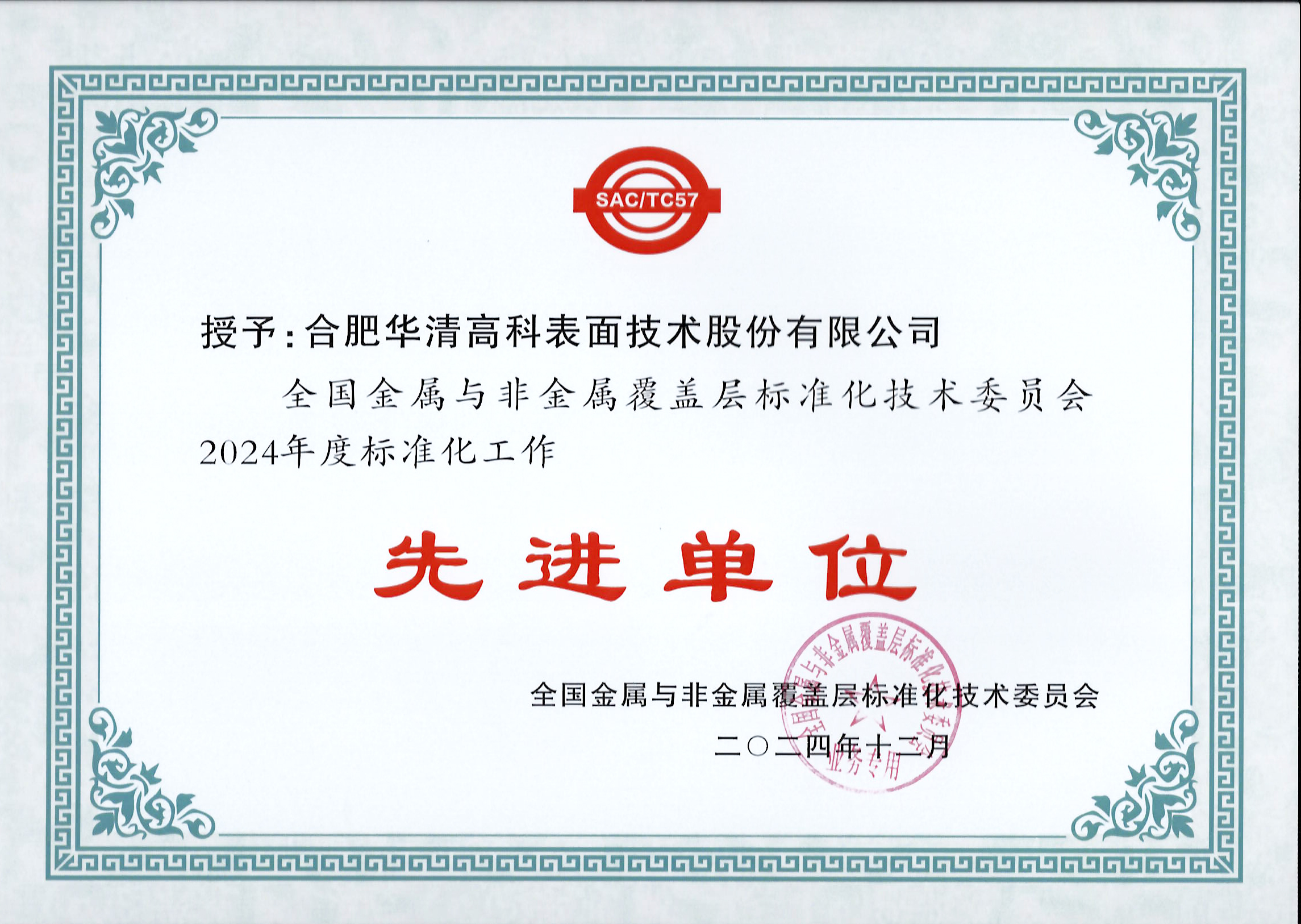 喜訊！合肥華清高科獲全國(guó)金屬與非金屬覆蓋層標(biāo)委會(huì)表彰！